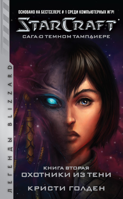 Кристи Голден — Starcraft: Сага о темном тамплиере. Книга вторая: Охотники из тени