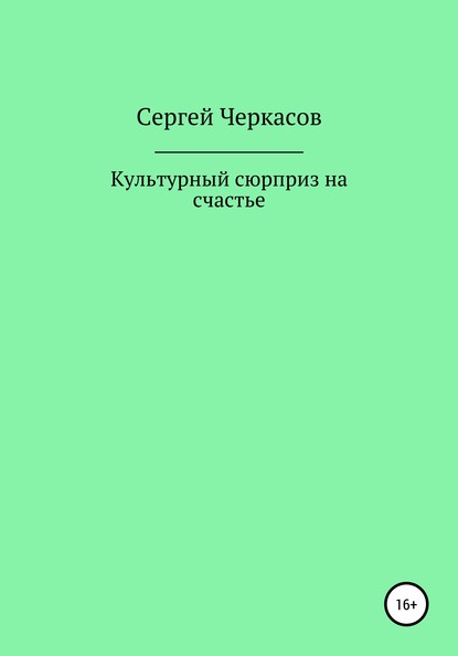 Культурный сюрприз на счастье (Сергей Андреевич Черкасов). 1990г. 