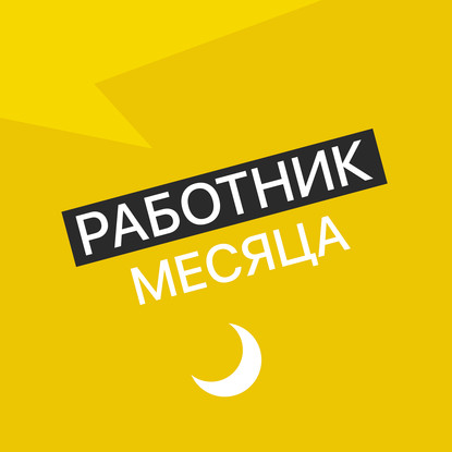 Творческий коллектив Mojomedia Работник месяца - Эксперт по фитнесу