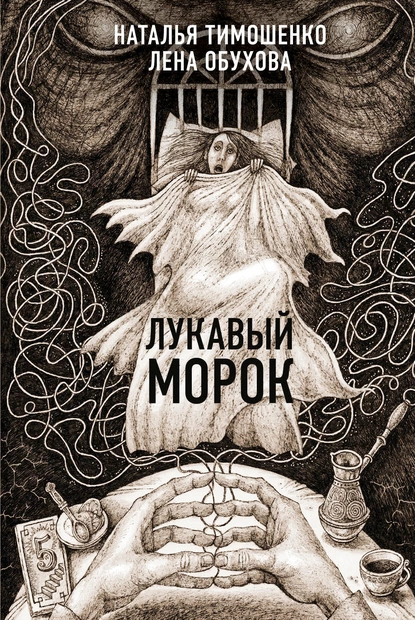 Обложка книги Лукавый Морок, Лена Обухова