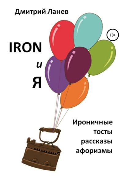 Дмитрий Ланев — Iron и я