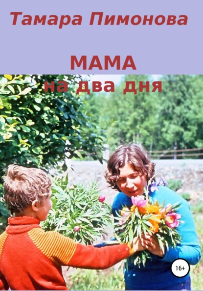 Тамара Ивановна Пимонова - Мама на два дня