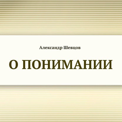 Александр Шевцов (Андреев) - О понимании