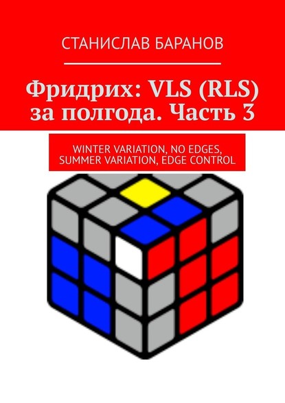 Станислав Баранов — Фридрих: VLS (RLS) за полгода. Часть 3. Winter Variation, No Edges, Summer Variation, Edge Control