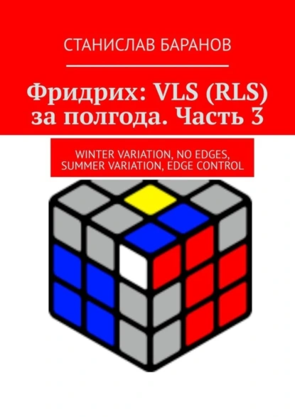 Обложка книги Фридрих: VLS (RLS) за полгода. Часть 3. Winter Variation, No Edges, Summer Variation, Edge Control, Станислав Баранов