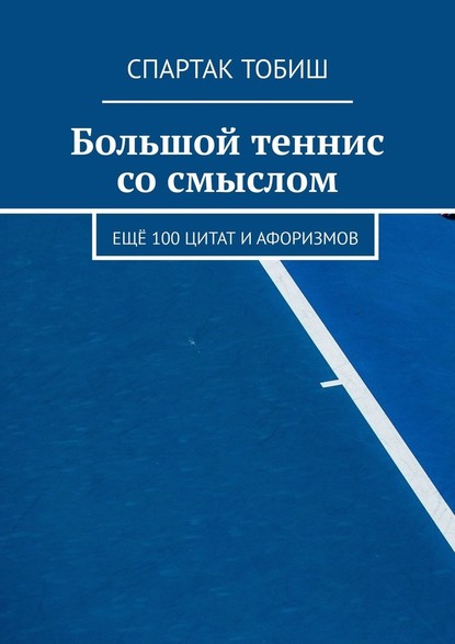 Спартак Тобиш - Большой теннис со смыслом. Ещё 100 цитат и афоризмов