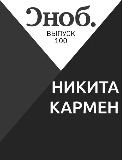

НИКИТА КАРМЕН