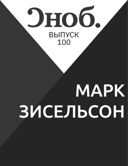 

МАРК ЗИСЕЛЬСОН