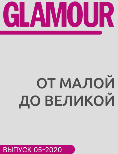 

От малой до Великой