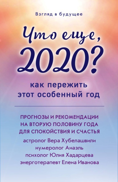 Взгляд в будущее. Что еще, 2020? Прогнозы и рекомендации на вторую половину года