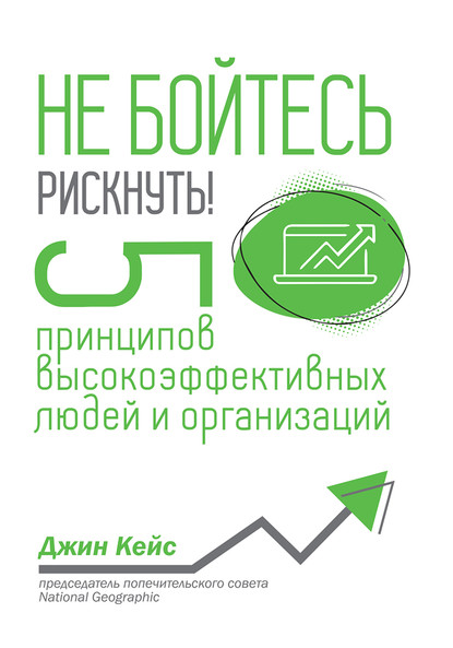 Джин Кейс — Не бойтесь рискнуть! 5 принципов высокоэффективных людей и организаций