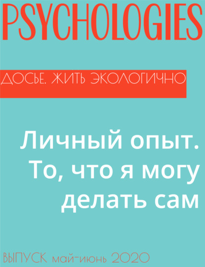 

Личный опыт. То, что я могу делать сам