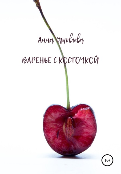 Анна Яковлева — Варенье с косточкой