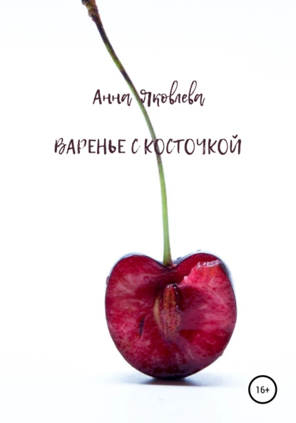 Обложка книги Варенье с косточкой, Анна Яковлевна Яковлева