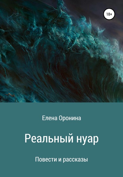 Елена Оронина — Реальный нуар