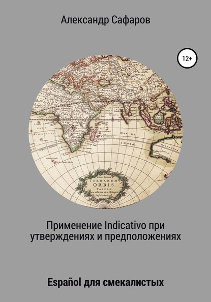 Применение Indicativo в утверждениях и предположениях. Español для смекалистых - Александр Владимирович Сафаров