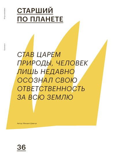 

СТАРШИЙ ПО ПЛАНЕТЕ
