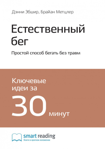 Ключевые идеи книги: Естественный бег. Простой способ бегать без травм. Дэнни Эбшир, Брайан Метцлер