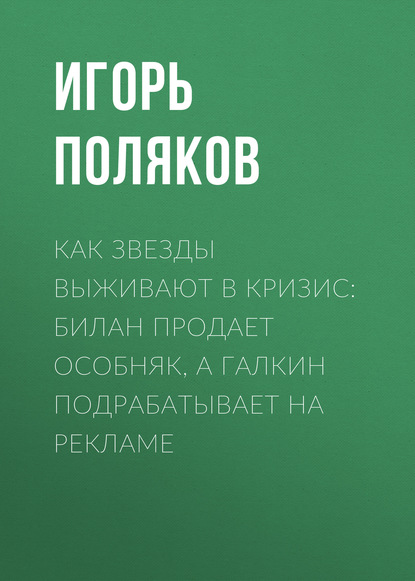 

Как звезды выживают в кризис: Билан продает особняк, а Галкин подрабатывает на рекламе