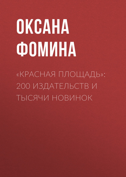 

«Красная площадь»: 200 издательств и тысячи новинок