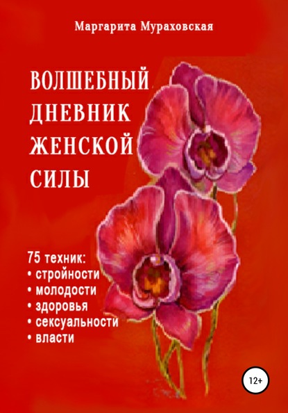 Волшебный дневник женской силы (Маргарита Мураховская). 2009г. 