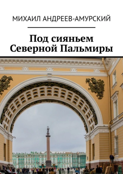 Обложка книги Под сияньем Северной Пальмиры, Михаил Андреев-Амурский