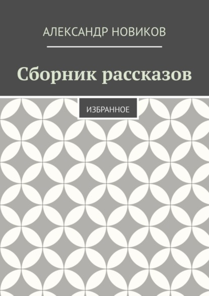 

Сборник рассказов. Избранное