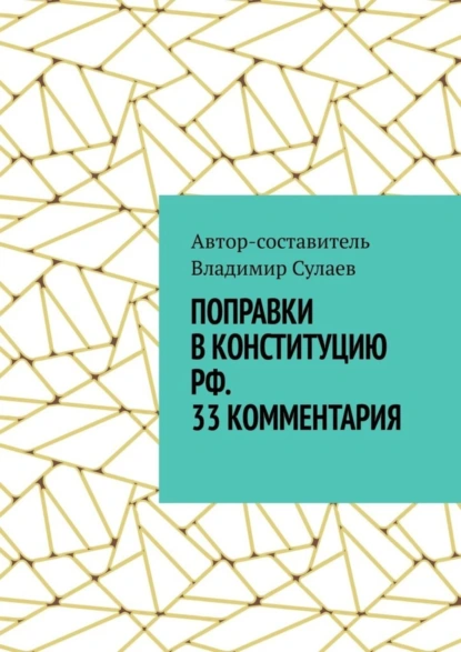 Обложка книги Поправки в Конституцию РФ. 33 комментария, Владимир Сулаев