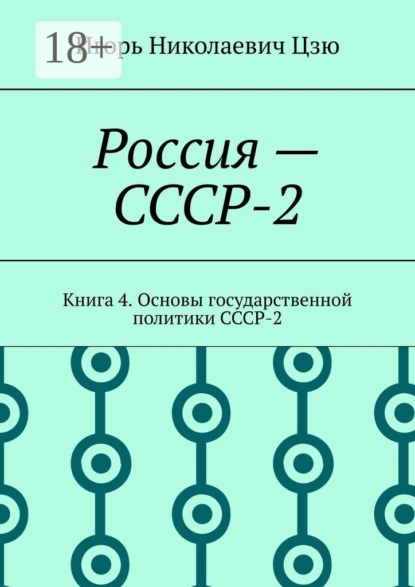 Обложка книги Россия – СССР-2. Книга 4. Основы государственной политики СССР-2, Игорь Николаевич Цзю