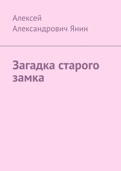 Обложка книги Загадка старого замка, Алексей Александрович Янин