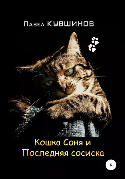 Обложка книги Кошка Соня и Последняя сосиска, Павел Сергеевич Кувшинов