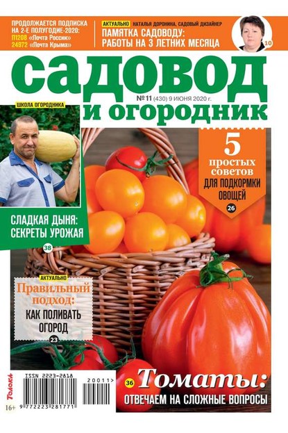 Редакция журнала Садовод и Огородник — Садовод и Огородник 11-2020