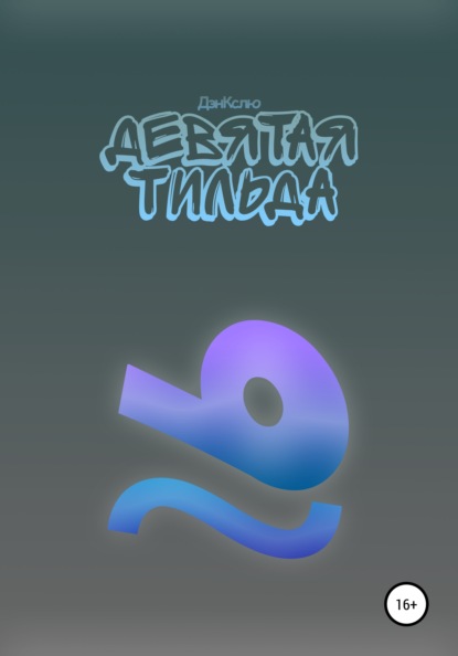 

Девятая тильда