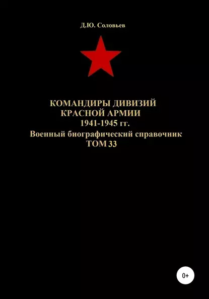 Обложка книги Командиры дивизий Красной Армии 1941-1945 гг Том 33, Денис Юрьевич Соловьев