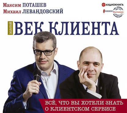 

Золотой век клиента