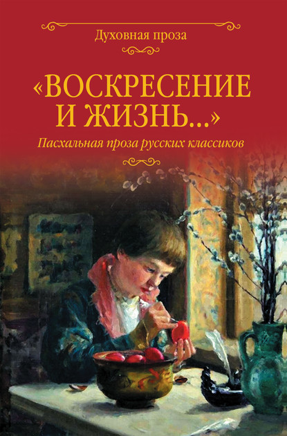 Владимир Набоков - «Воскресение и жизнь…». Пасхальная проза русских классиков