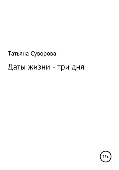 Даты жизни – три дня - Татьяна Суворова