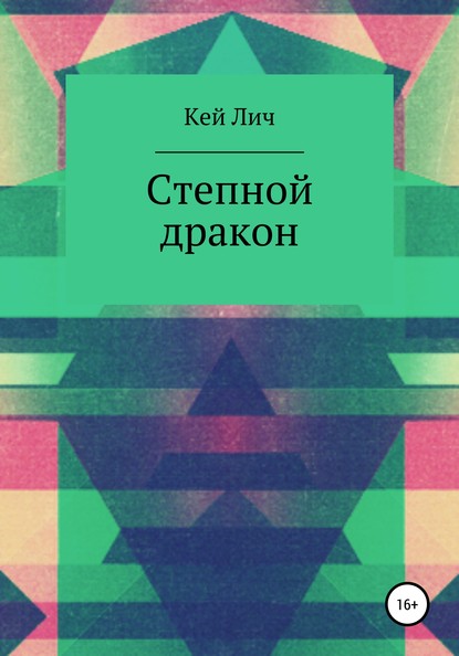 Кей Лич — Степной дракон