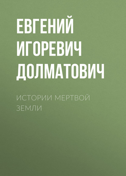 

Истории мертвой земли