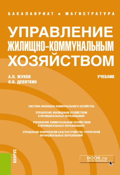 Управление жилищно-коммунальным хозяйством. (Бакалавриат, Магистратура). Учебник.