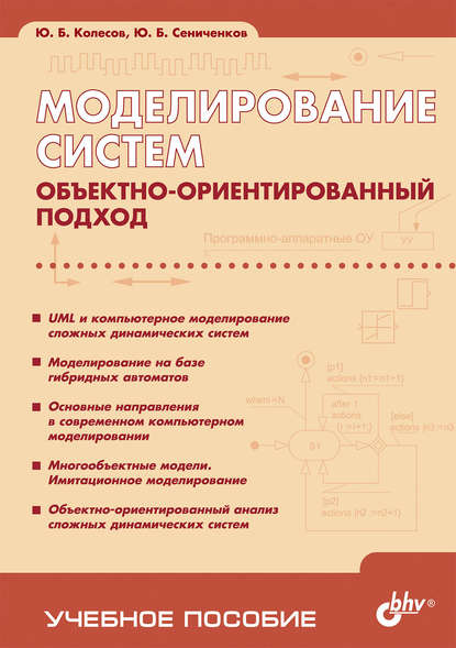 Ю. Б. Сениченков - Моделирование систем. Объектно-ориентированный подход. Учебное пособие