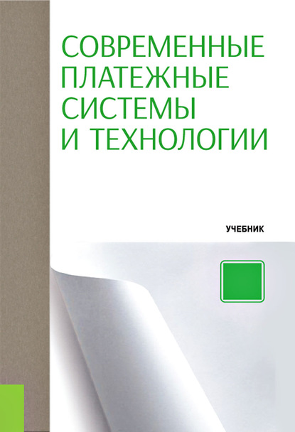 

Современные платежные системы и технологии