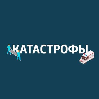 

Угрозы из космоса для человека