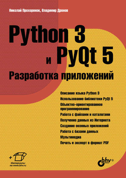 Владимир Дронов — Python 3 и PyQt 5. Разработка приложений