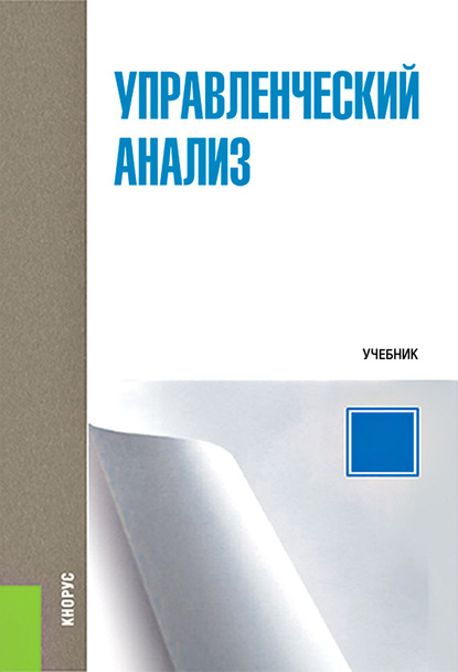 

Управленческий анализ