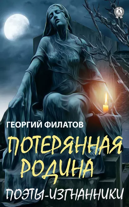 Обложка книги Потерянная родина. Поэты-изгнанники, Георгий Филатов