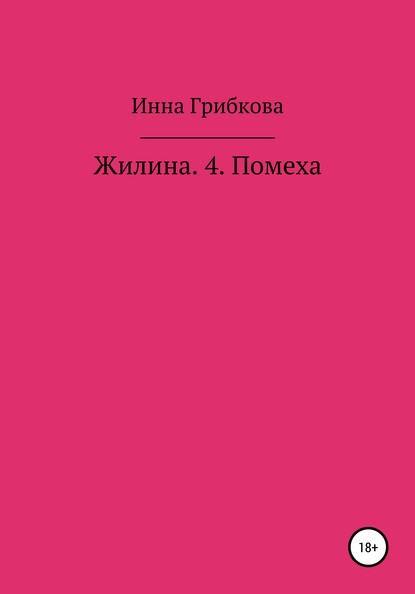 Жилина 4. Помеха (Инна Александровна Грибкова). 2020г. 