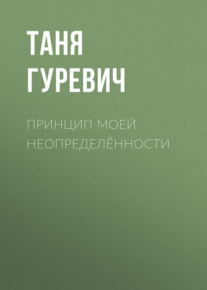 

Принцип моей неопределённости