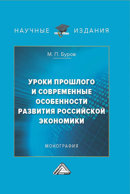 Михаил Буров - Уроки прошлого и современные особенности развития российской экономики