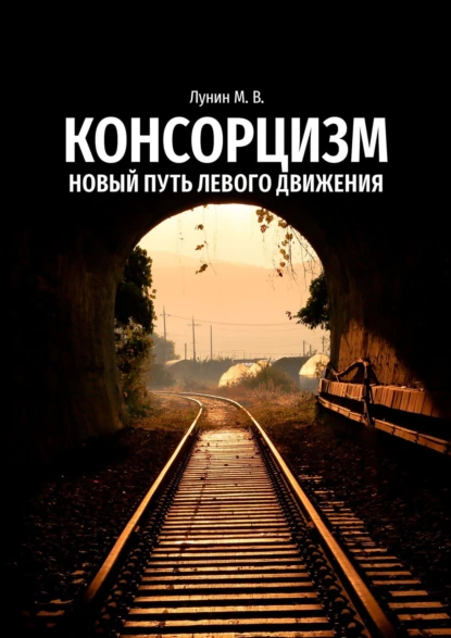 Обложка книги Консорцизм. Новый путь левого движения, Михаил Владимирович Лунин